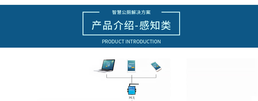 智慧公廁解決方案