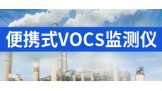 便攜式vocs檢測(cè)儀