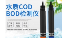 水質(zhì)COD/BOD檢測儀