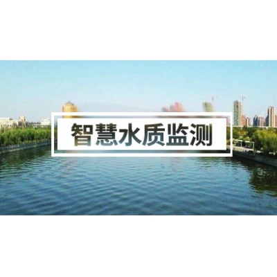 智慧水質(zhì)監(jiān)測(cè)方案（河道庭猩、污水、海洋陈症、企業(yè)……）