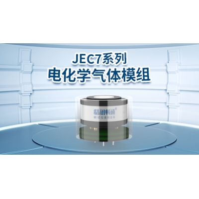 JEC7系列電化學(xué)氣體模組